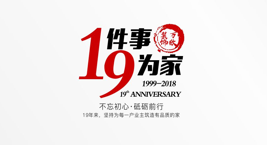 福州萬欣裝飾19周年慶推廣理念--1件事，9為家